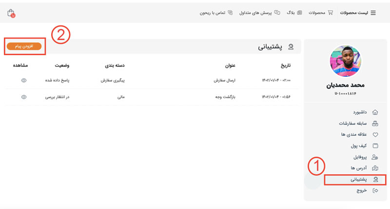 چطور میتوانم برای پشتیبانی درخواست ثبت کنم؟