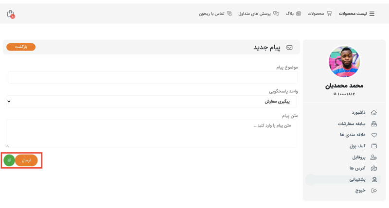 چطور میتوانم برای پشتیبانی درخواست ثبت کنم؟