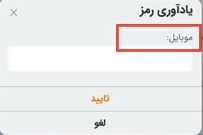 رمز عبور خود را فراموش کردم، چطور میتوانم رمز خود را بازیابی کنم؟
