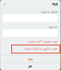 رمز عبور خود را فراموش کردم، چطور میتوانم رمز خود را بازیابی کنم؟