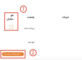 چطور میتوانم سفارشم را لغو کنم ؟