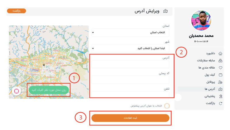 چطور آدرس خود را در حساب کاربری ثبت کنم؟
